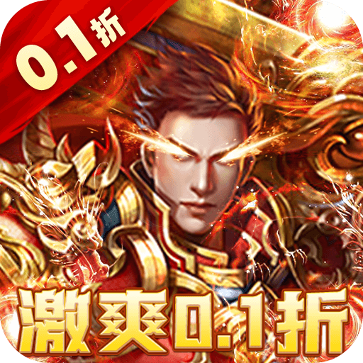 内置寻宝系统《炼狱战神0.1折超变无限刀》上线专属福利BUFF