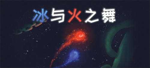 冰与火之舞内部号最新-冰与火之舞兑换码大全