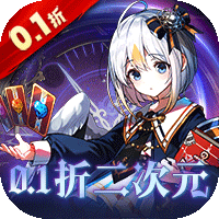 好玩的卡牌对战手游《魔龙之怒0.1折二次元》上线送GM