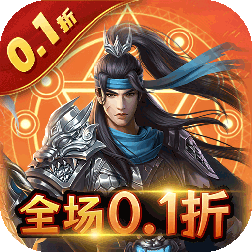 三国经营卡牌手游《三国志名将传魔化0.1折》通关送武将抽卡