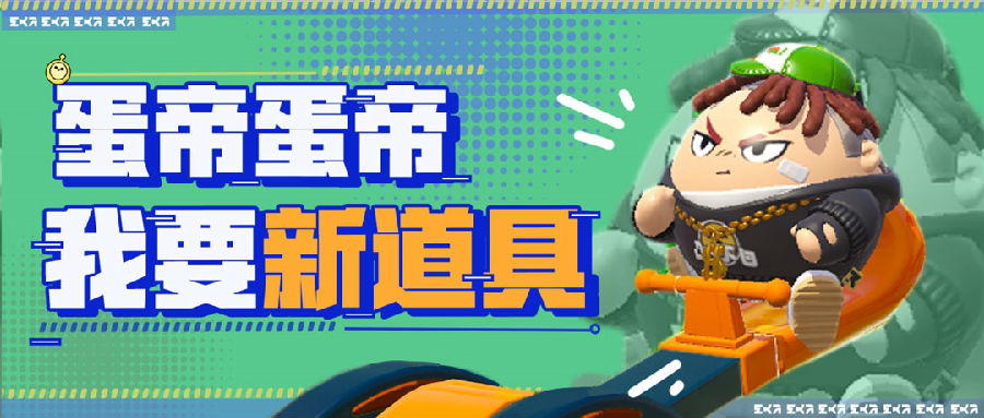 《蛋仔派对》决战瞬息风云,巅峰心跳不停 《蛋仔派对》决战瞬息风云,巅峰心跳不停