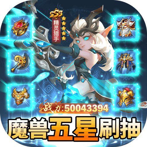高品质放置手游《风暴奇兵魔兽全五星刷抽》一起踏上魔幻旅程