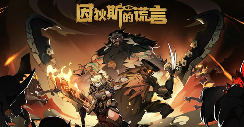 因狄斯的谎言兑换码大全-因狄斯的谎言兑换码最新