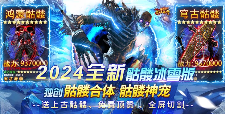 《梦幻传奇（内置0.1冰雪骷髅版）》最经典的传奇味儿，手游公益服完美复刻冰雪传奇！