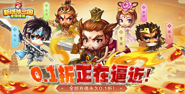 《 新塔防三国-全民塔防（0.1折魔改版）》贵族奖励天天领。开服狂欢送豪礼,变态版手游丰富奖励等着你