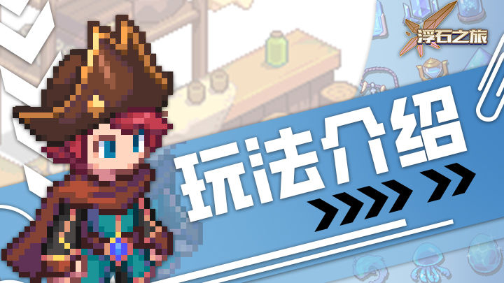 《浮石之旅》公益服手游玩法介绍——入门基础篇·上