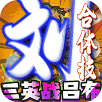 风格独特的三国手游《圣物英雄送满V满星神将》上线即送VIP7