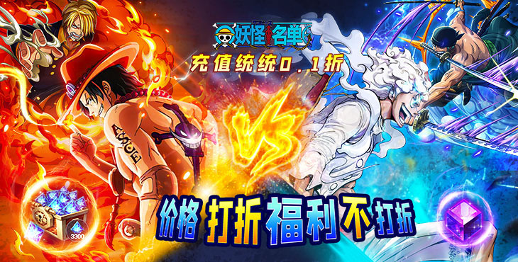 《妖怪名单（疯狂海贼0.1折）》体验还原的沉浸式航海世界。来手游盒子出发!航海王我当定了!