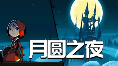 月圆之夜兑换码哪里兑换-月圆之夜兑换码合集