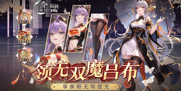 《三国大领主（送魔将无限提充）》大世界SRPG变态版手游真实古战场等你火热开战！