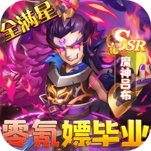 《圣物英雄（送满V满星神将）》公益服手游游戏攻略