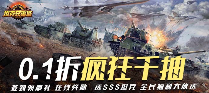 《坦克兄弟连（0.1折疯狂千抽）》手游公益服游戏攻略_咪噜游戏