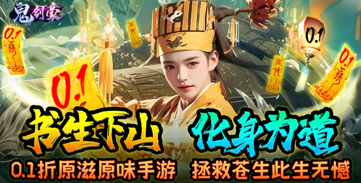 《鬼剑豪（0.1折原汁原味）》bt手游还原原滋原味的仙侠手游世界；登录有礼，快来玩吧！