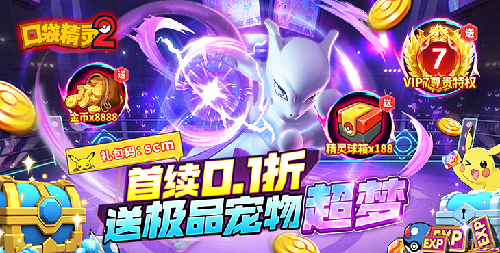 《口袋精灵2（内置0.1折送超梦）》欢迎来到最令人着迷的魔幻卡牌公益服手游！在这里你可以体验最刺激的战斗！