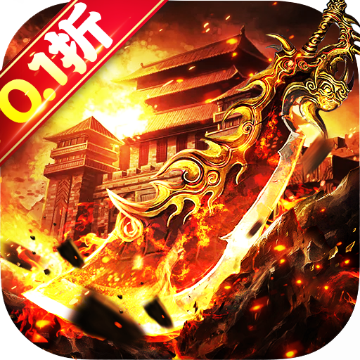 高爆传奇手游《战神霸域0.1折无限爽爆》多种跨服玩法