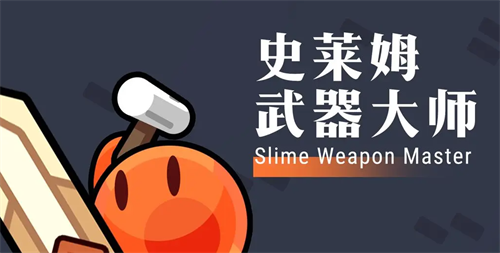 史莱姆武器大师兑换码是多少?史莱姆武器大师兑换码在哪