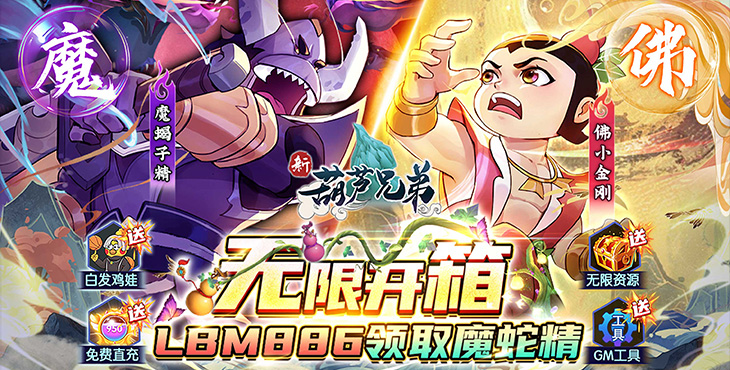 《新葫芦兄弟(送魔蛇无限开箱)》开启不一样的关卡战斗之旅。bt手游齐聚葫芦山,再续儿时梦! 《新葫芦兄弟(送魔蛇无限开箱)》开启不一样的关卡战斗之旅。bt手游齐聚葫芦山,再续儿时梦!