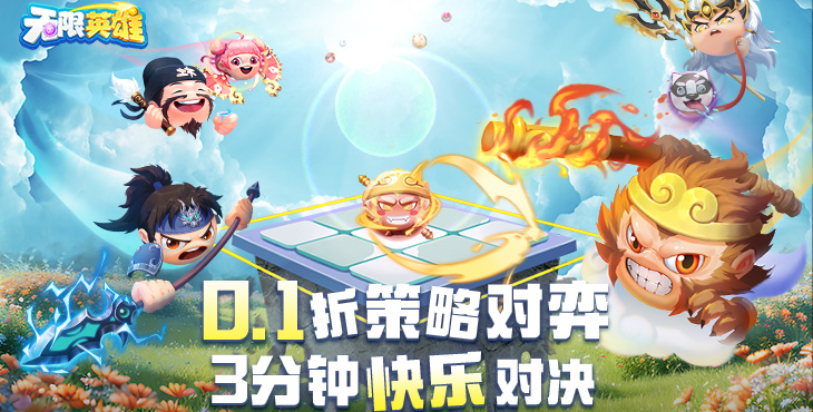 《无限英雄（0.1折云顶对弈）》手游公益服游戏攻略_咪噜游戏