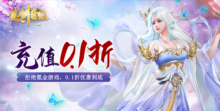 《灵剑奇缘（0.1折无限充）》尽情对战斩杀仙魔，来手游盒子纵横九州成就无双修仙威名！