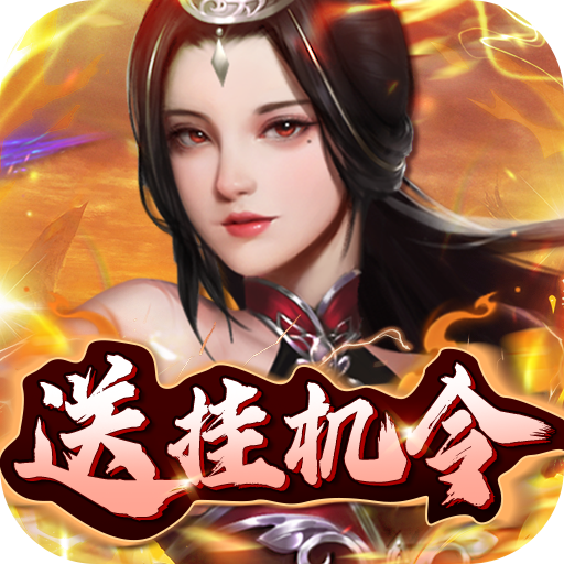 铁索连环送挂机令超值首充