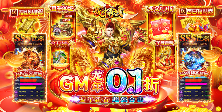 《战神霸域（0.1折龙年合击版）》公益服手游全场充值0.1折，数值不膨胀，福利超级多！