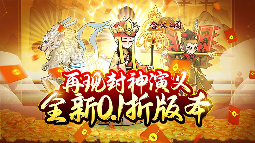 《合体三国（0.1折封神演义）》手游公益服如何快速提升仙力