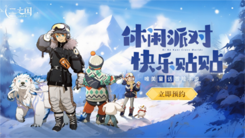 《二之国：交错世界》为你带来前所未有的奇幻冒险体验！