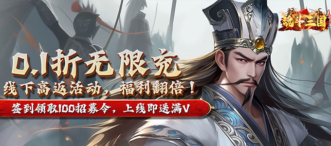 《魂斗三国（0.1折高返送千充）》手游公益服前期发展思路_咪噜游戏