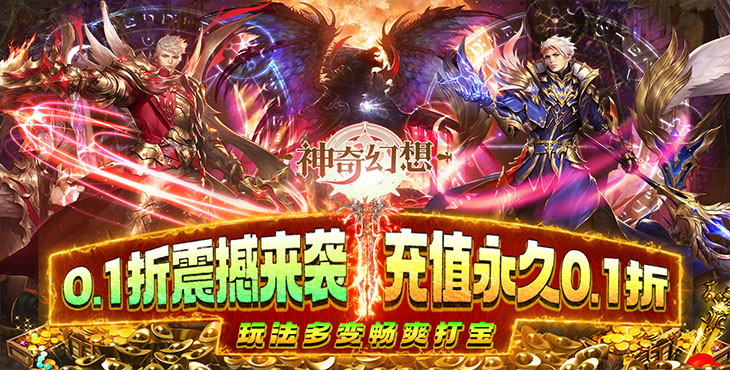 《神奇幻想（0.1折无限充）》游戏玩法多变百倍爆率，手游盒子让你体验畅爽打宝的快感！