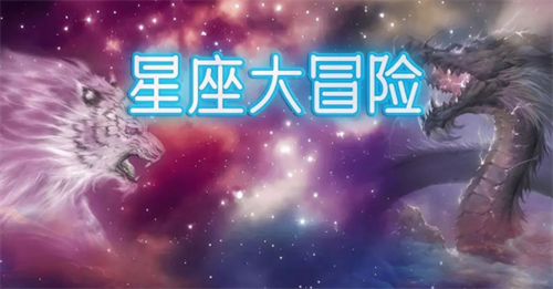 星座大冒险兑换码大全-星座大冒险兑换码大全最新