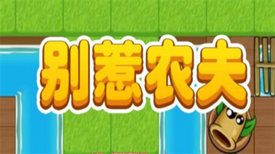 别惹农夫兑换码是多少 别惹农夫兑换码分享