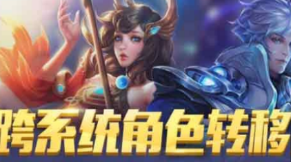 王者荣耀怎么不花钱转区？不花钱免费转区方法攻略