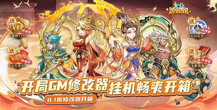 《主公跑跑跑（0.1折修改器开箱）》全场0.1折，招募三国名将，公益服手游助主公共谱传奇！