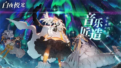 白夜极光十连抽兑换码怎么获得 白夜极光十连抽兑换码分享