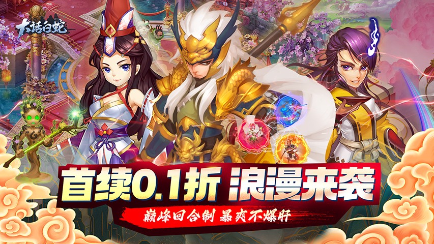 《大话白蛇（首续0.1折）》公益服手游游戏攻略