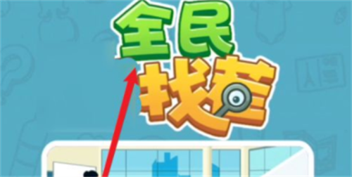 全民找茬2兑换码大全 全民找茬2兑换码在哪