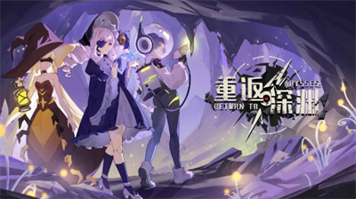 重返深渊最新兑换码怎么获取 重返深渊最新兑换码分享