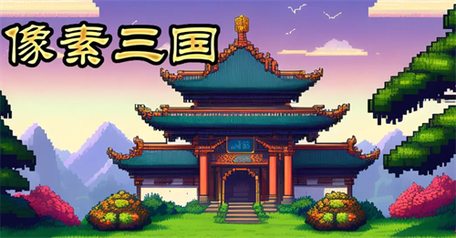 像素三国内部号在哪里输入?像素三国礼包码大全