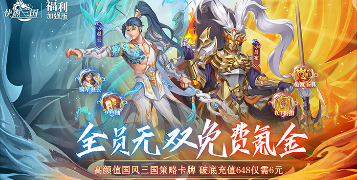 《快点三国（无双福利加强版）》让主公穿越乱世，0氪金称雄，变态版手游开启BUG无限招募！