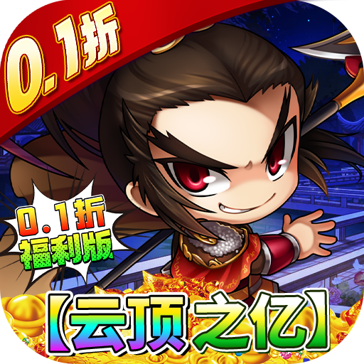 解锁三国全武将《挂机吧主公0.1折云顶之亿嗨氪》火热开服