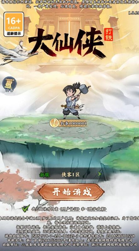 《大仙侠（0.1折凡人打铁传）》叫上三五好友来变态版手游，一起一锤一境界，探索修仙世界!