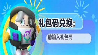 蛋仔派对通用兑换码是多少 蛋仔派对通用兑换码分享