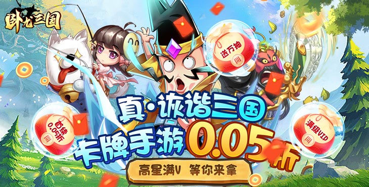 《卧龙三国（诙谐三国0.05折）》手游公益服新手攻略_咪噜游戏