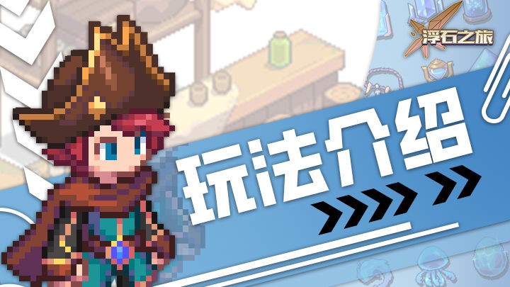 《浮石之旅》手游公益服玩法介绍——入门基础篇·下