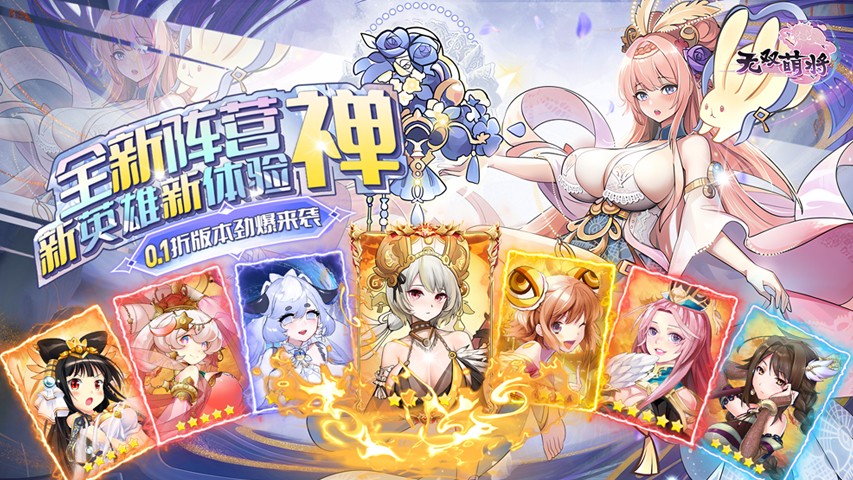 《无双萌将（新阵营禅0.1折）》公益服手游游戏攻略