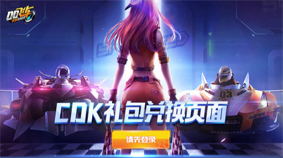 qq飞车兑换码永久T车在哪里 qq飞车兑换码永久T车分享