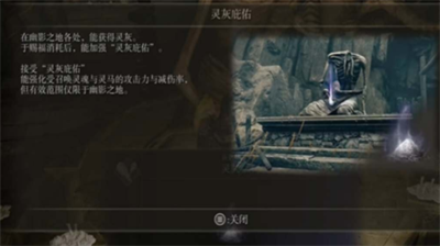 艾尔登法环黄金树幽影灵灰有什么用 艾尔登法环黄金树幽影灵灰作用分享