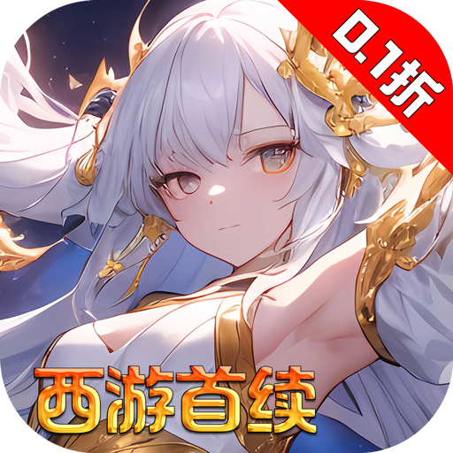 西游背景的手游《伏魔录首续0.1折》登录送充值卡