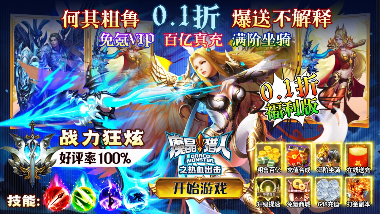 《魔晶猎人之热血出击（0.1折100亿刷充）》公益服手游游戏攻略