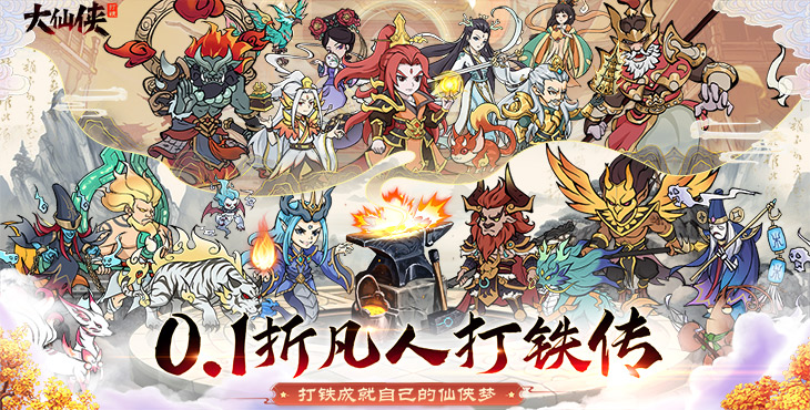 《大仙侠（0.1折凡人打铁传）》叫上三五好友来变态版手游，一起一锤一境界，探索修仙世界!